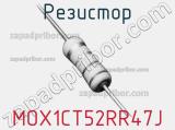 Резистор MOX1CT52RR47J 