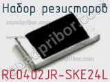 Набор резисторов RC0402JR-SKE24L фотография 2.