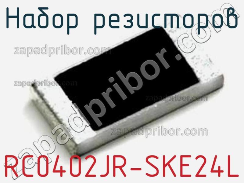 Набор резисторов RC0402JR-SKE24L фотография 1.
