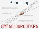 Резистор CMF60100R00FKR6 