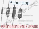 Резистор PR01000109103JR500 