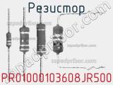 Резистор PR01000103608JR500