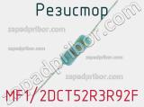 Резистор MF1/2DCT52R3R92F 