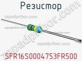 Резистор SFR16S0004753FR500 