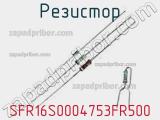 Резистор SFR16S0004753FR500 фотография 2.