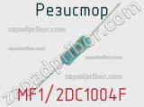 Резистор MF1/2DC1004F