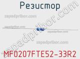 Резистор MF0207FTE52-33R2 