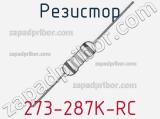 Резистор 273-287K-RC