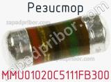Резистор MMU01020C5111FB300 фотография 2.