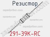 Резистор 291-39K-RC