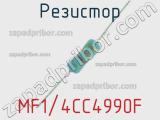 Резистор MF1/4CC4990F 