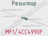 Резистор MF1/4CC4990F фотография 2.