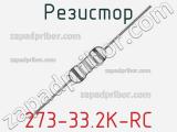 Резистор 273-33.2K-RC 