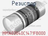 Резистор MMA02040C1471FB000 