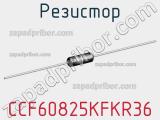 Резистор CCF60825KFKR36 