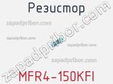 Резистор MFR4-150KFI 