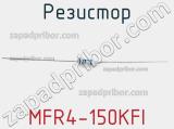 Резистор MFR4-150KFI фотография 2.