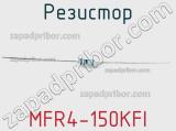Резистор MFR4-150KFI фотография 3.