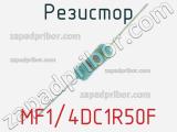 Резистор MF1/4DC1R50F