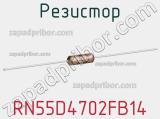 Резистор RN55D4702FB14