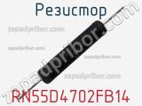 Резистор RN55D4702FB14 фотография 2.