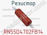 Резистор RN55D4702FB14 фотография 3.