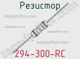 Резистор 294-300-RC 