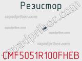 Резистор CMF5051R100FHEB 