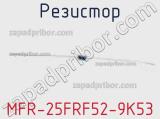 Резистор MFR-25FRF52-9K53 фотография 2.