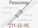 Резистор 271-22-RC 