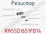 Резистор RN55D1651FB14