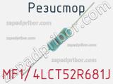 Резистор MF1/4LCT52R681J 