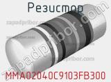 Резистор MMA02040C9103FB300 