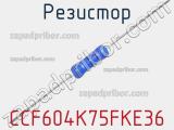 Резистор CCF604K75FKE36 фотография 2.
