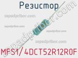 Резистор MFS1/4DCT52R12R0F 