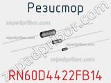 Резистор RN60D4422FB14 