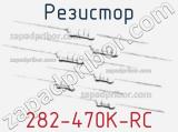 Резистор 282-470K-RC 