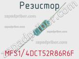 Резистор MFS1/4DCT52R86R6F 