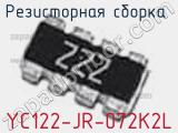 Резисторная сборка  YC122-JR-072K2L фотография 2.