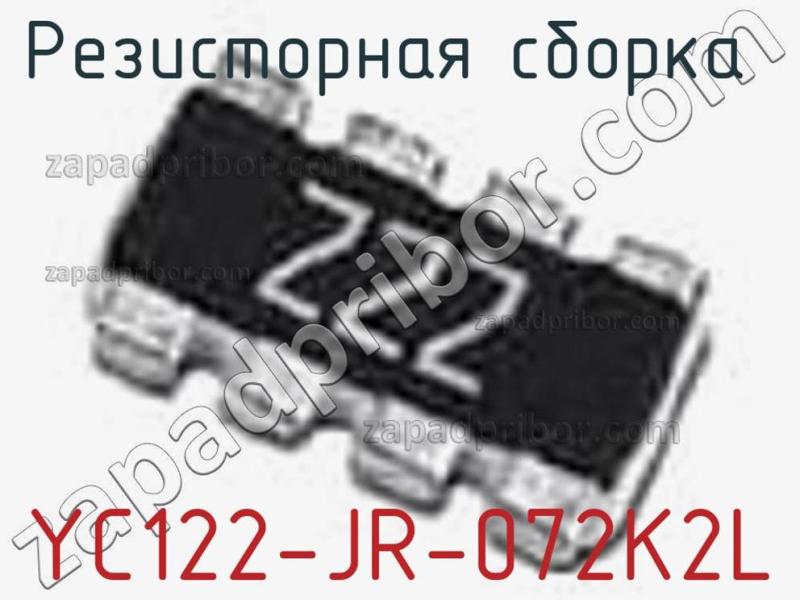 Резисторная сборка  YC122-JR-072K2L фотография 1.