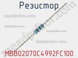 Резистор MBB02070C4992FC100 