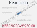 Резистор MBB02070C4992FC100 фотография 2.
