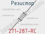 Резистор 271-287-RC 