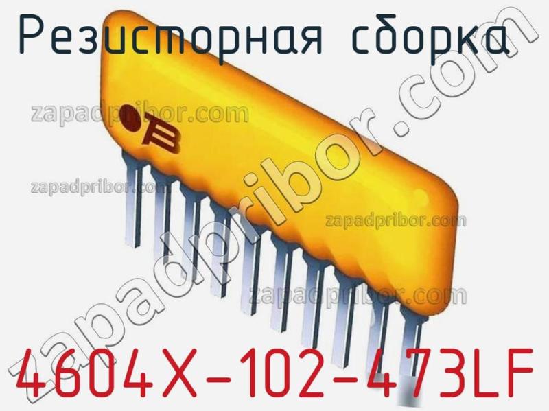 Резисторная сборка  4604X-102-473LF фотография.