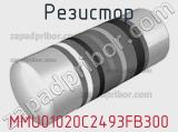 Резистор MMU01020C2493FB300 