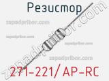 Резистор 271-221/AP-RC 