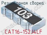 Резисторная сборка  CAT16-152J4LF фотография 2.