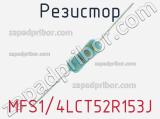 Резистор MFS1/4LCT52R153J 