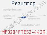 Резистор MF0204FTE52-442R 