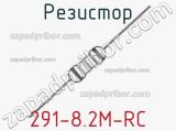 Резистор 291-8.2M-RC 